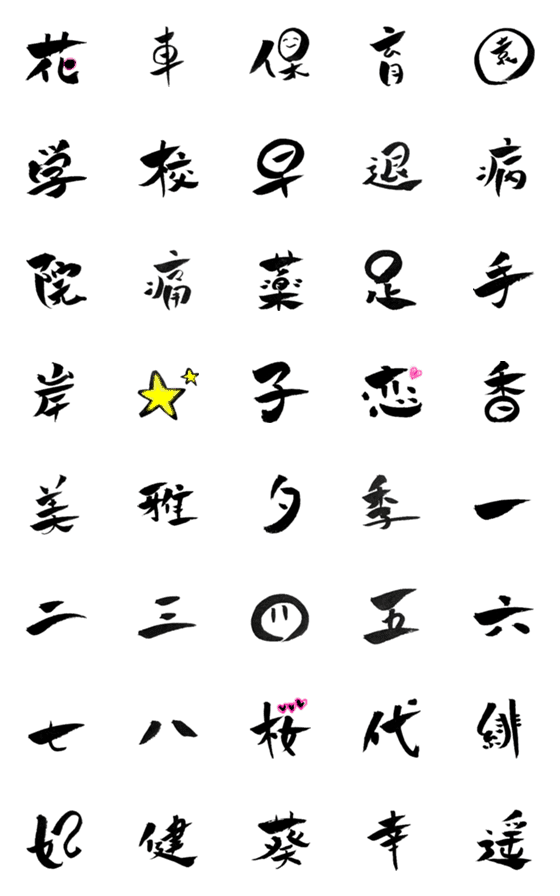 [LINE絵文字]筆文字で漢字いろいろ2の画像一覧