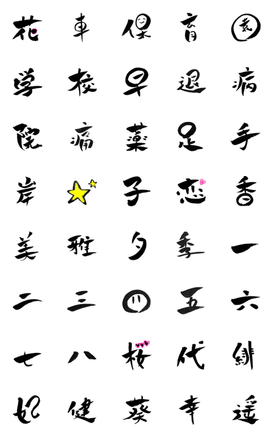 Line絵文字 筆文字で漢字いろいろ2 40種類 1円