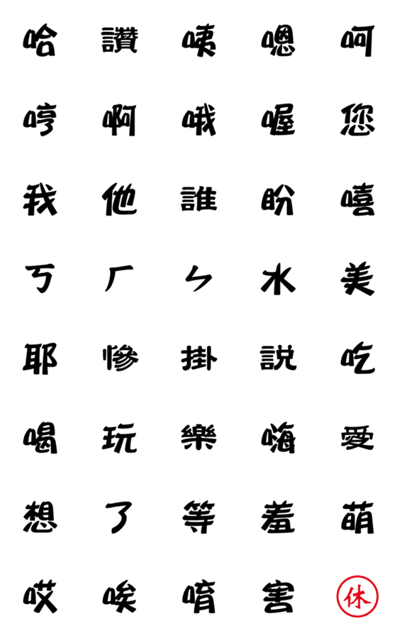 [LINE絵文字]Single word from Chineseの画像一覧