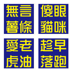 [LINE絵文字] Chinese Buzzwordの画像