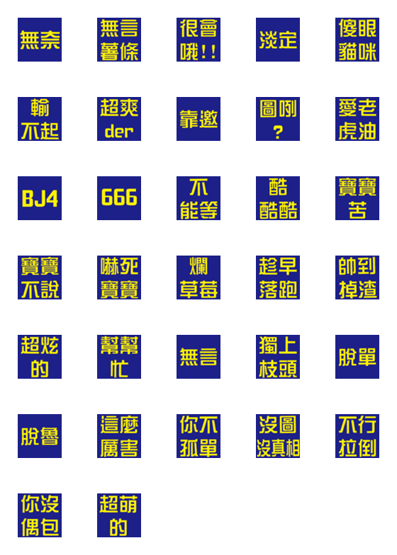 [LINE絵文字]Chinese Buzzwordの画像一覧