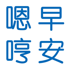 [LINE絵文字] Blue Chinese Words for Chat. Part.2の画像