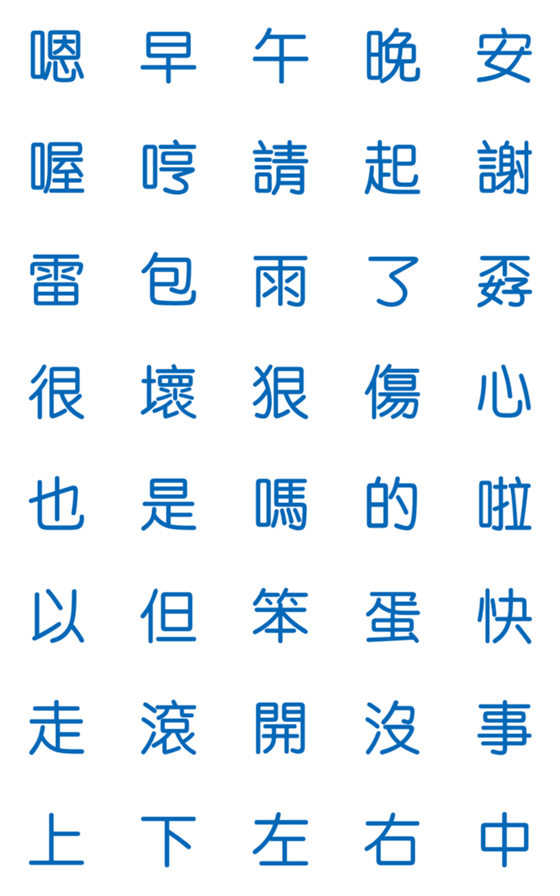 [LINE絵文字]Blue Chinese Words for Chat. Part.2の画像一覧