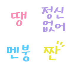 [LINE絵文字] Handwriting colorful Korean Hangul 2の画像