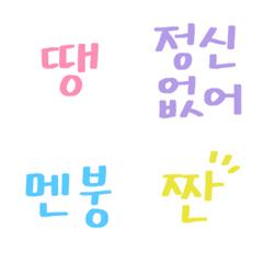 Handwriting colorful Korean Hangul 2の絵文字メイン画像