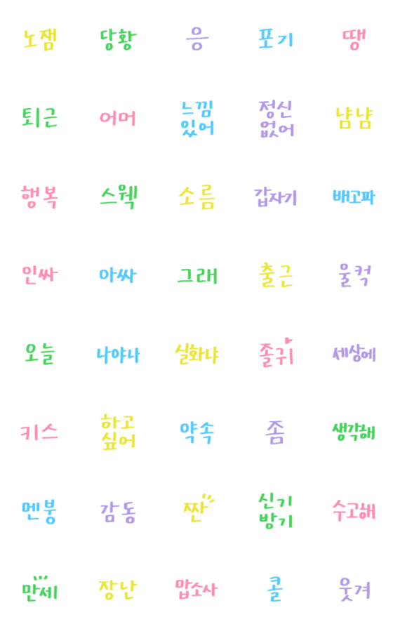 [LINE絵文字]Handwriting colorful Korean Hangul 2の画像一覧
