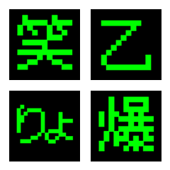 ゲーム デコ文字（漢字）のLINE絵文字
