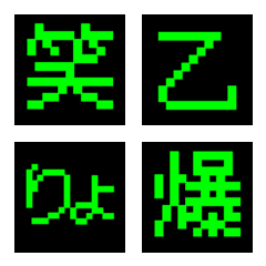 [LINE絵文字] ゲーム デコ文字（漢字）の画像