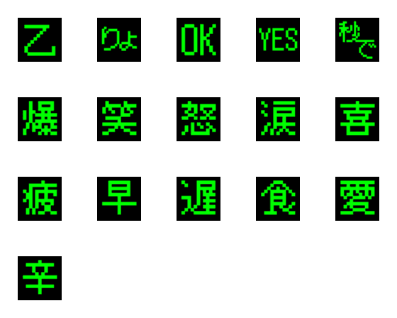 [LINE絵文字]ゲーム デコ文字（漢字）の画像一覧