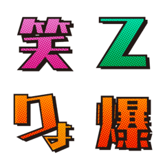 [LINE絵文字] アメコミ デコ文字（漢字）の画像