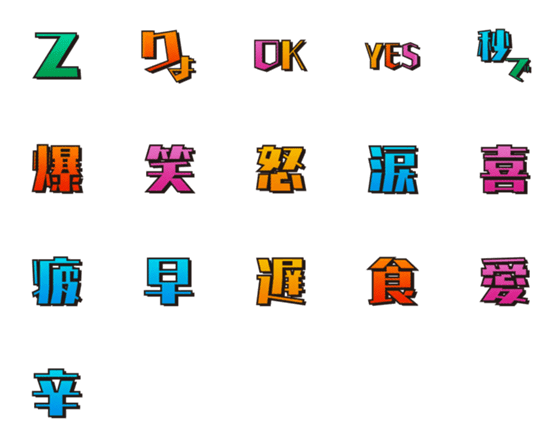 [LINE絵文字]アメコミ デコ文字（漢字）の画像一覧