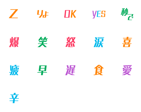 [LINE絵文字]マーカー デコ文字（漢字）の画像一覧