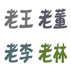 [LINE絵文字] Hundred Family Name (01)の画像