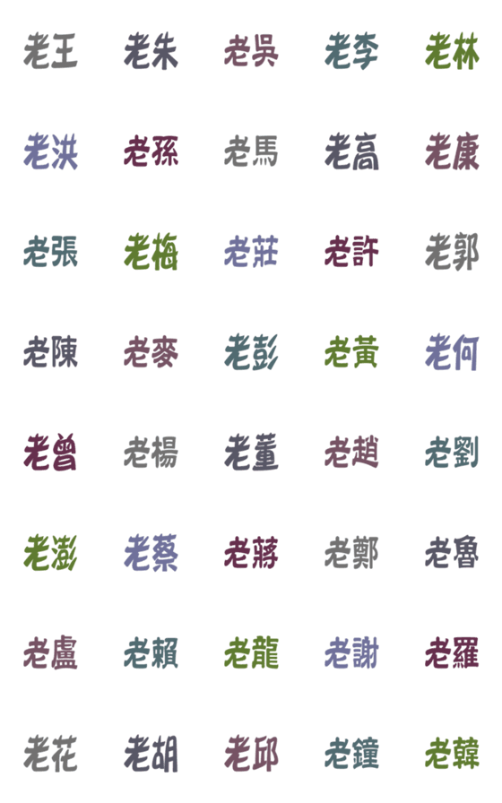 [LINE絵文字]Hundred Family Name (01)の画像一覧