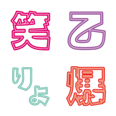 [LINE絵文字] ネオン デコ文字（漢字）の画像