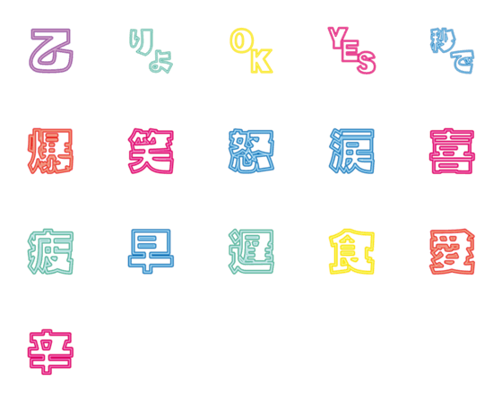 [LINE絵文字]ネオン デコ文字（漢字）の画像一覧