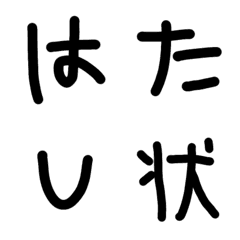 [LINE絵文字] 子供が書いたようなシュール太デコ文字の画像