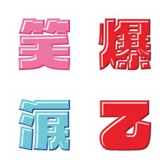 [LINE絵文字] 極太立体 デコ文字（漢字）の画像