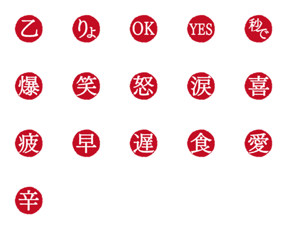 [LINE絵文字]印鑑 デコ文字（漢字）の画像一覧