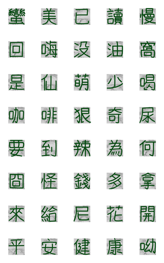 [LINE絵文字]手書きの中国語 - 大理石の背景の画像一覧