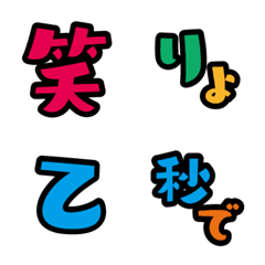 [LINE絵文字] ゆるっと デコ文字（漢字）の画像