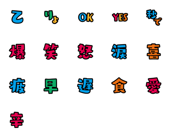 [LINE絵文字]ゆるっと デコ文字（漢字）の画像一覧