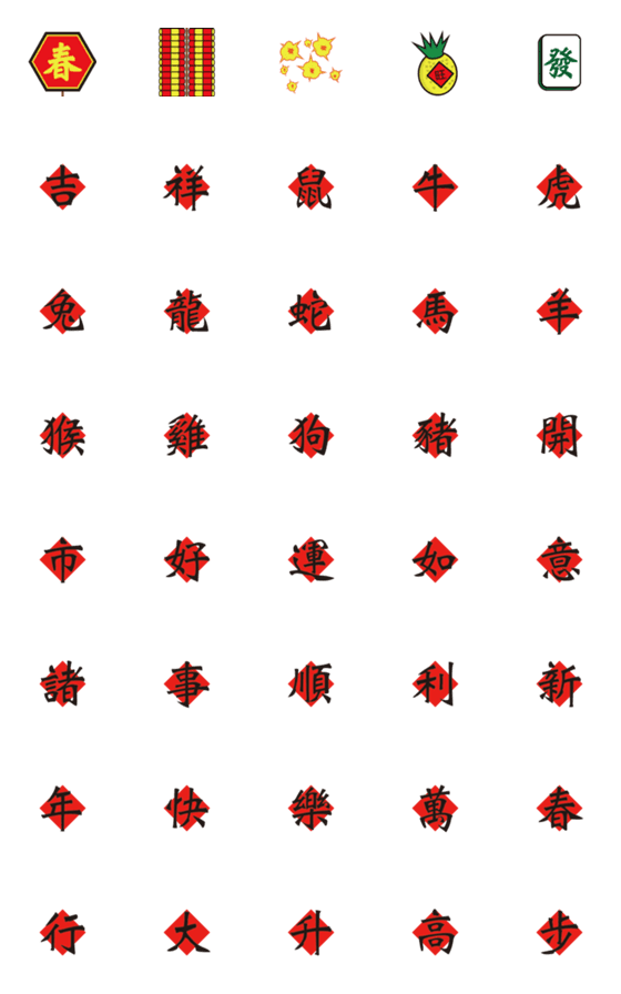 [LINE絵文字]New Year Auspicious wordsの画像一覧