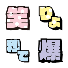 [LINE絵文字] 水玉 デコ文字（漢字）の画像