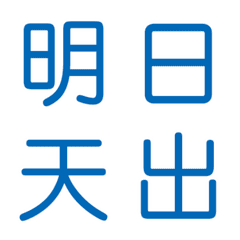 [LINE絵文字] Blue Chinese Words for Chat. Part. 3の画像