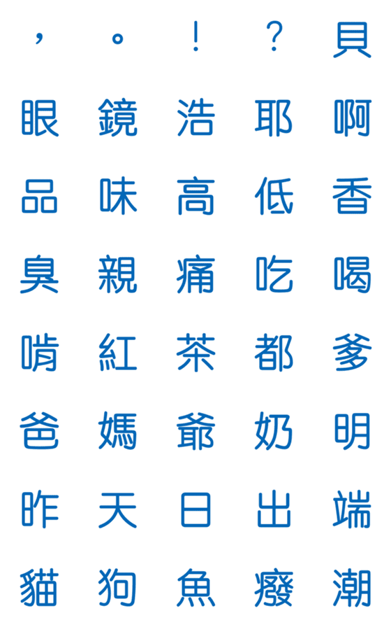 [LINE絵文字]Blue Chinese Words for Chat. Part. 3の画像一覧