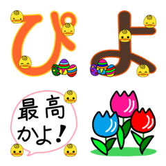 [LINE絵文字] それいけ！ピヨピヨ丸 ・かな文字編の画像