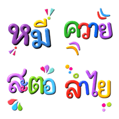 [LINE絵文字] THAI WORDS SHINNY MULTI COLOR ！の画像