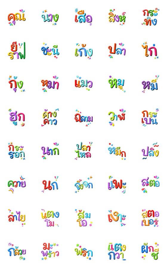 [LINE絵文字]THAI WORDS SHINNY MULTI COLOR ！の画像一覧