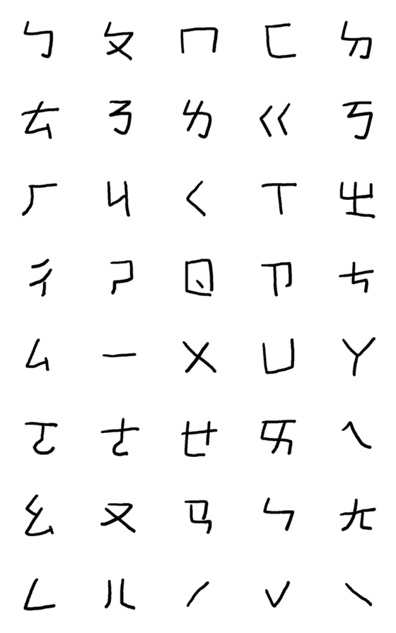 [LINE絵文字]The Ugly Bopomo Handwritingの画像一覧