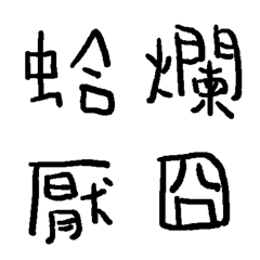 [LINE絵文字] The Ugly Handwriting 01の画像
