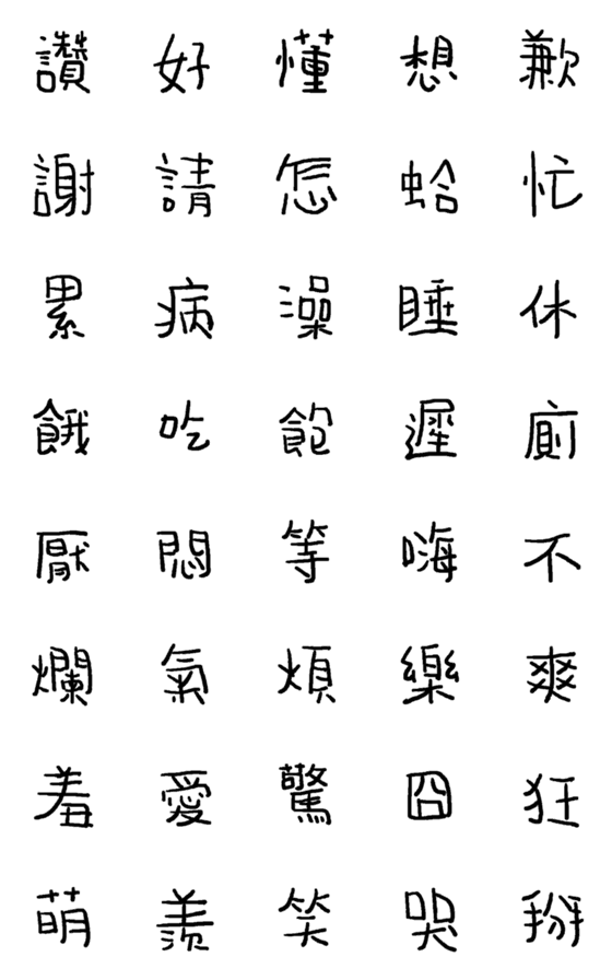 [LINE絵文字]The Ugly Handwriting 01の画像一覧