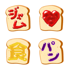 [LINE絵文字] 美味しい食パンジャム絵文字の画像