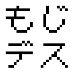 [LINE絵文字] ドット文字の画像