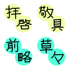 [LINE絵文字] 拝啓 頭語結語の画像