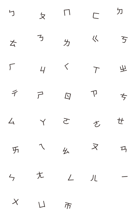 [LINE絵文字]暴れ文字‐ボポモフォの画像一覧