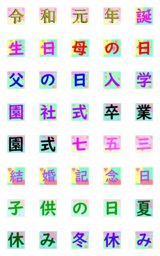 [LINE絵文字]記念日に使う絵文字の画像一覧