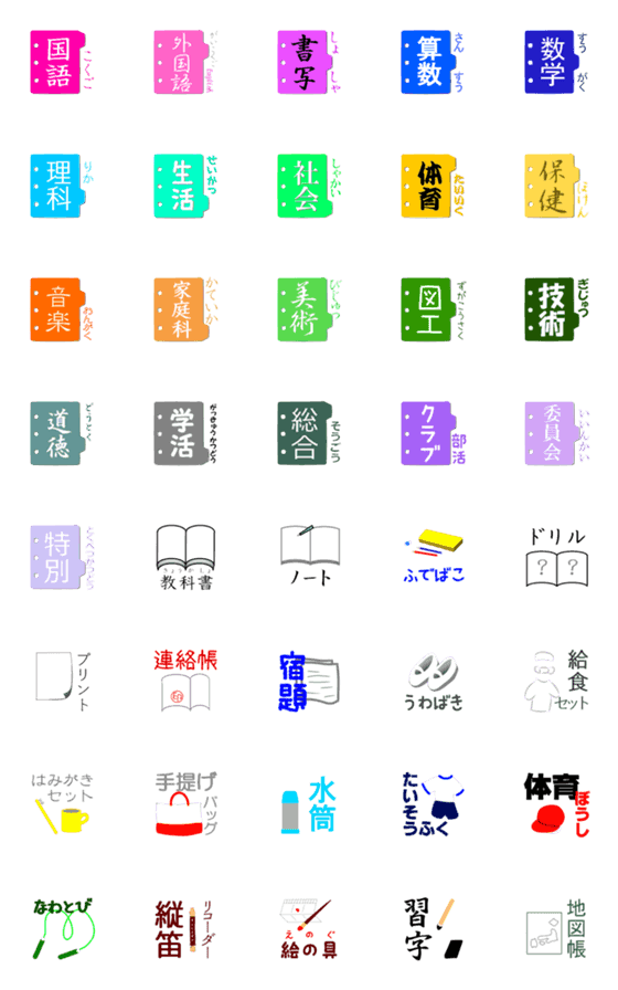 [LINE絵文字]絵文字「学校の持ち物」の画像一覧