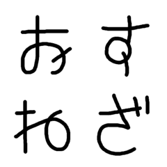 [LINE絵文字] 昔懐かしい丸字 絵文字の画像