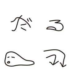 [LINE絵文字] ダル文字‐だるい時に使えるの画像