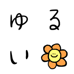 [LINE絵文字] ちょっとあそべるゆるもじたちの画像