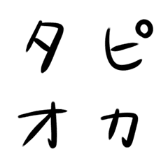 [LINE絵文字] 手書きひらがなカタカナの画像