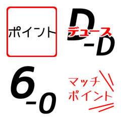 [LINE絵文字] ソフトテニスの試合速報に使える絵文字 2の画像