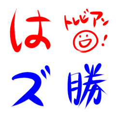 [LINE絵文字] 赤ぺん青ペンデコ文字＆採点、勝敗用絵文字の画像