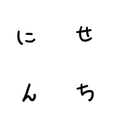 [LINE絵文字] にせんちフォントの画像