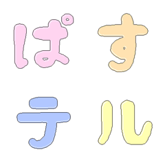 [LINE絵文字] パステルふわテカ文字の画像